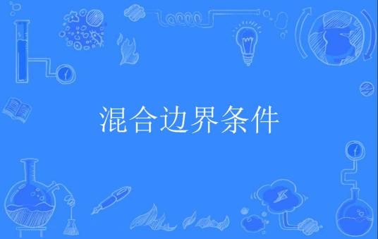 混合边界条件