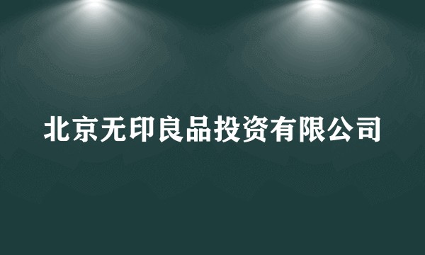 北京无印良品投资有限公司