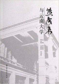 熊庆来与云南大学(2011年云南大学出版社出版的图书)