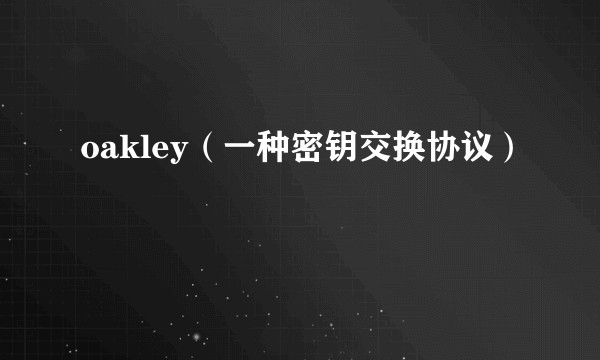 oakley(一种密钥交换协议)