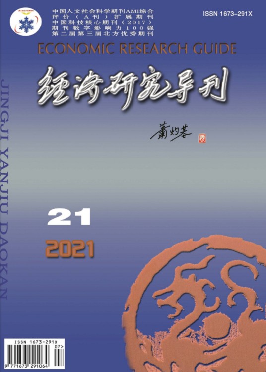 经济研究导刊