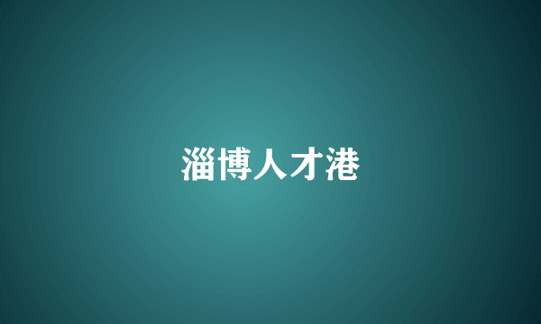 淄博人才港