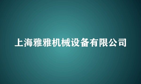 上海雅雅机械设备有限公司