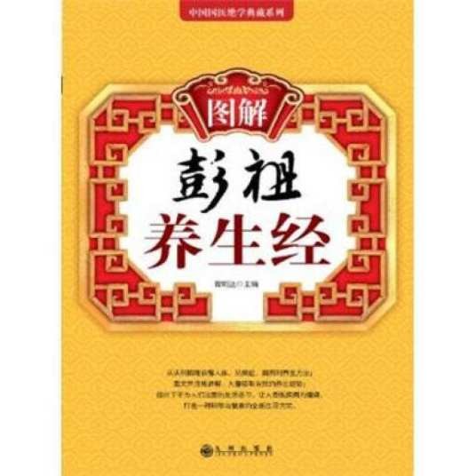 图解彭祖养生经