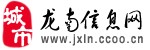 龙南信息网