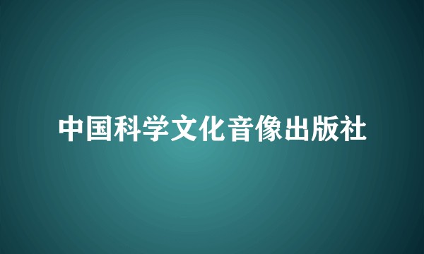 中国科学文化音像出版社