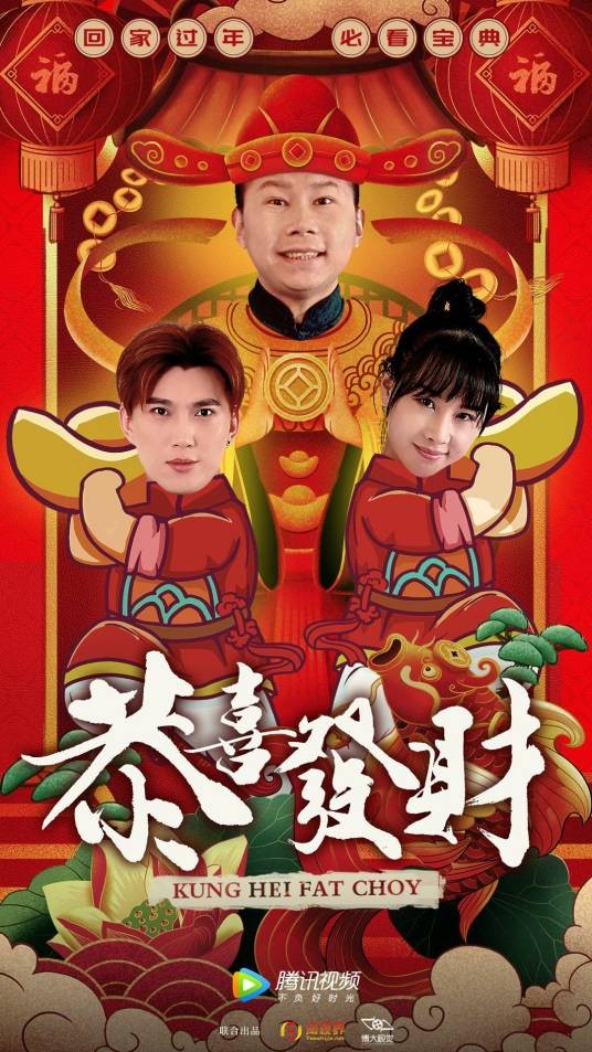 恭喜发财（徐娅飞所指导的网络剧）