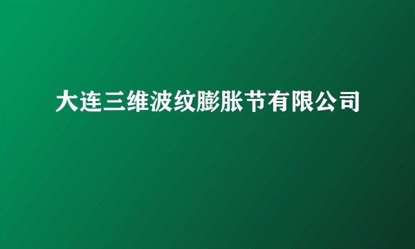大连三维波纹膨胀节有限公司