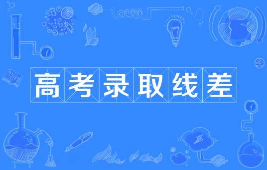 高考录取线差