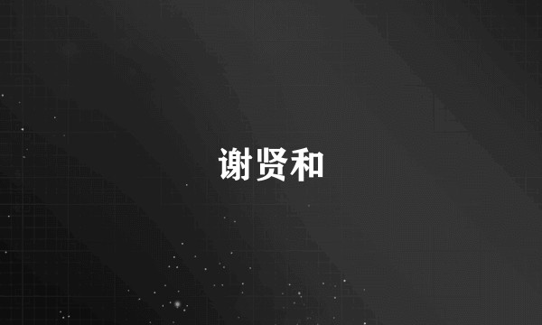 谢贤和