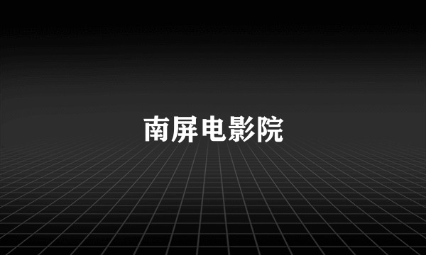 南屏电影院