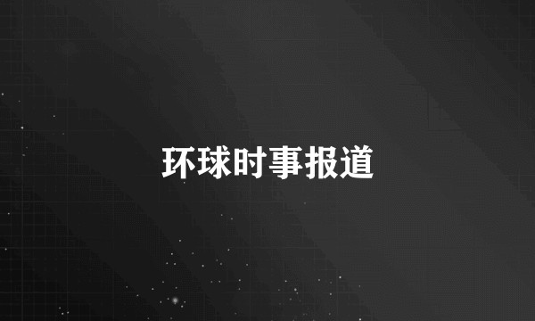 环球时事报道