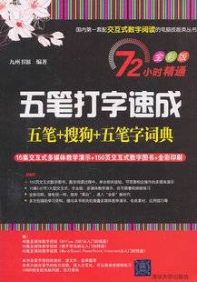 五笔打字速成(五笔+搜狗+五笔字词典)