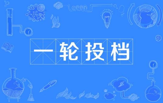 一轮投档