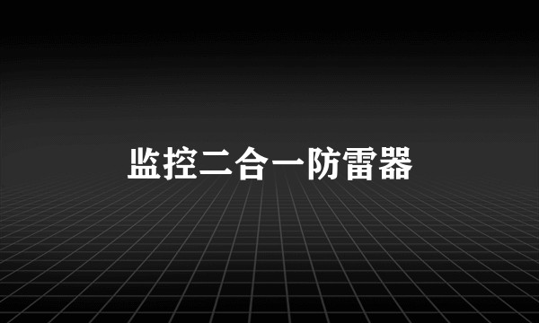 监控二合一防雷器
