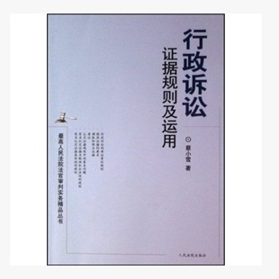 行政诉讼证据规则及运用