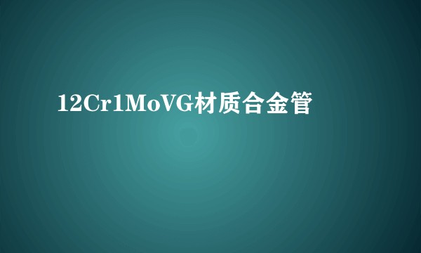 12Cr1MoVG材质合金管