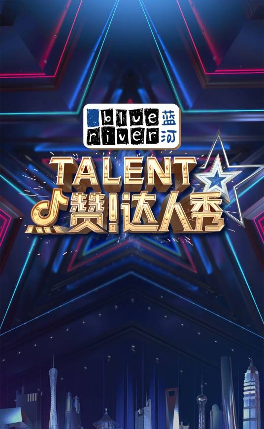 点赞!达人秀