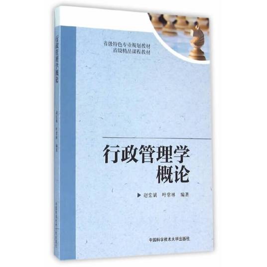 行政管理学概论(2016年中国科学技术大学出版社出版的图书)