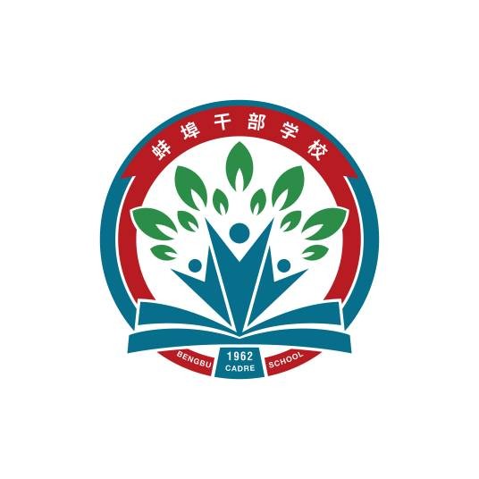 蚌埠干部学校