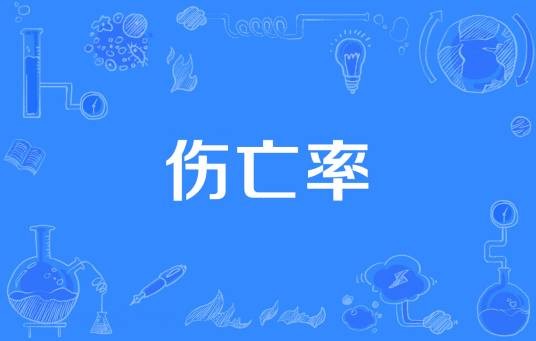 伤亡率