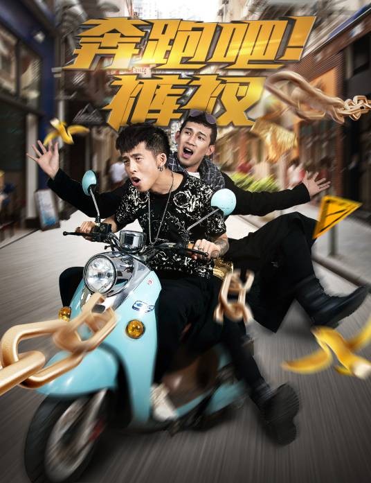奔跑吧!裤衩
