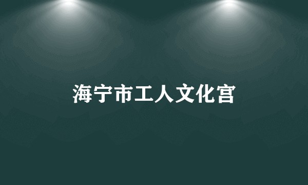 海宁市工人文化宫