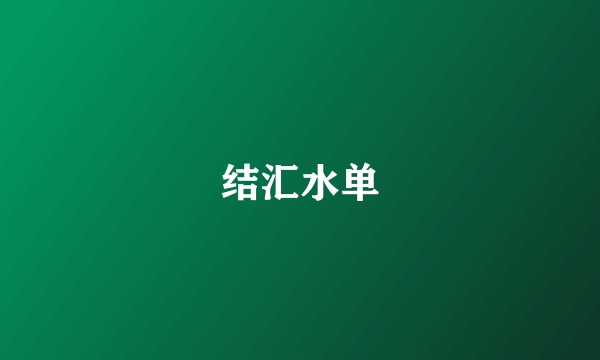 结汇水单