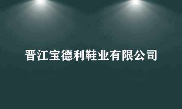 晋江宝德利鞋业有限公司
