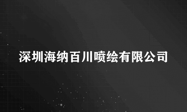 深圳海纳百川喷绘有限公司