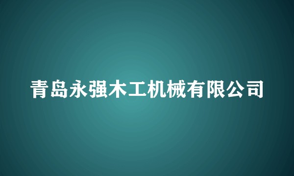 青岛永强木工机械有限公司