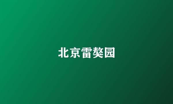 北京雷獒园
