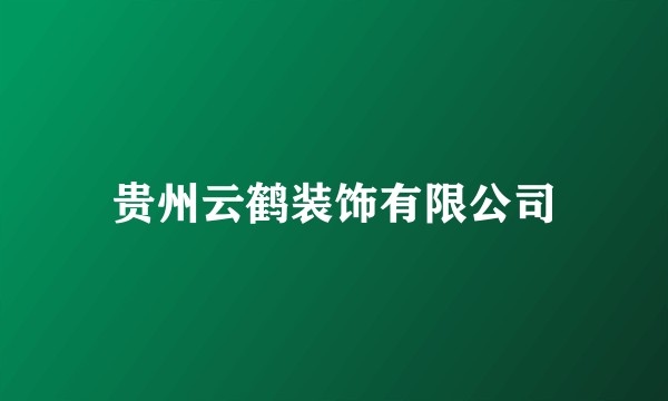 贵州云鹤装饰有限公司
