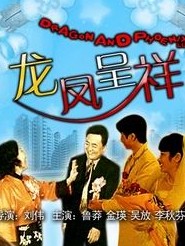龙凤呈祥(金瑛、鲁莽主演电影)