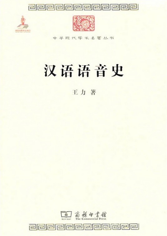 汉语语音史（王力编著的汉语语音史研究专著）