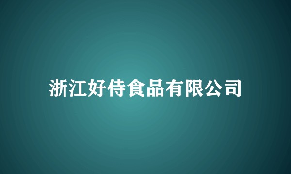 浙江好侍食品有限公司