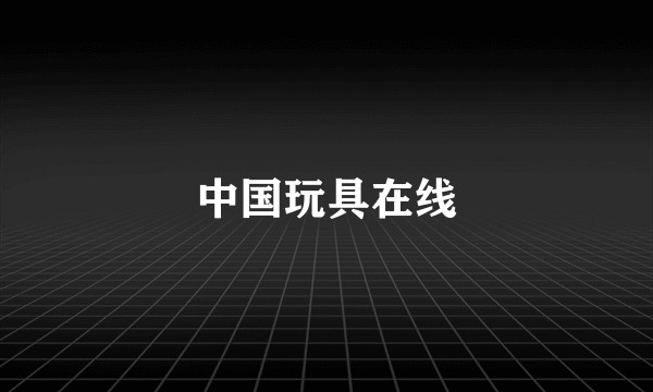中国玩具在线