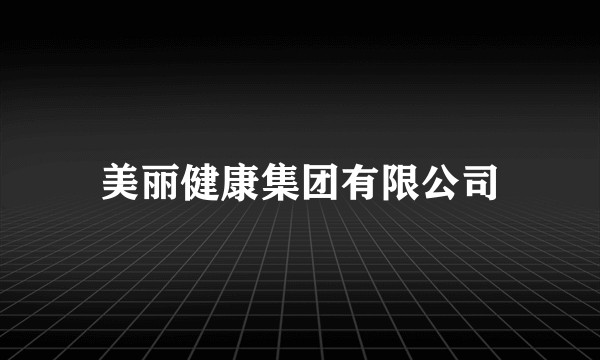 美丽健康集团有限公司