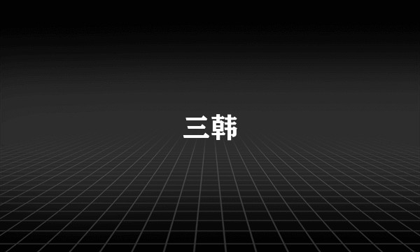 三韩