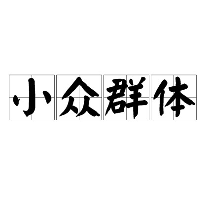 小众群体