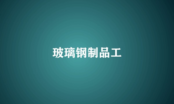 玻璃钢制品工