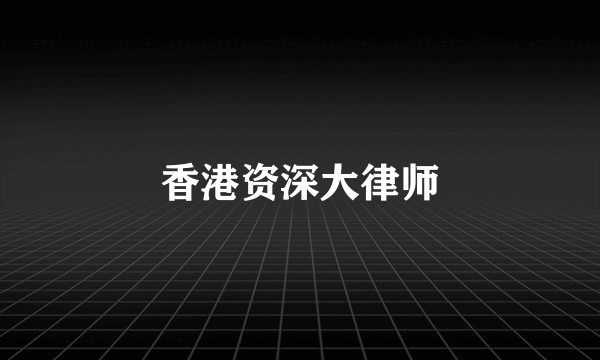香港资深大律师