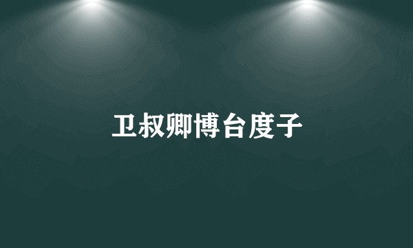 卫叔卿博台度子