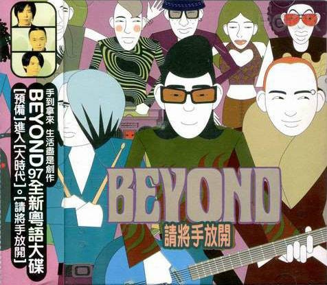 请将手放开(BEYOND1997年发行专辑)