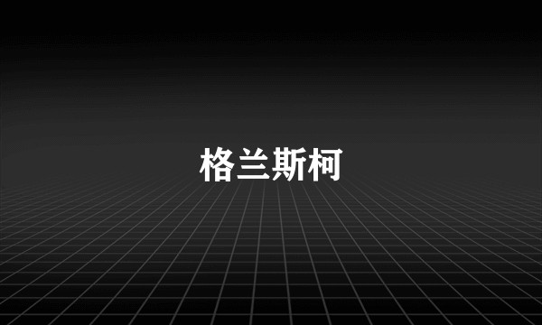 格兰斯柯