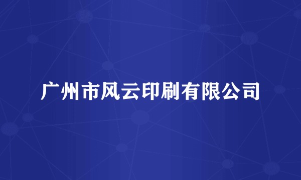 广州市风云印刷有限公司
