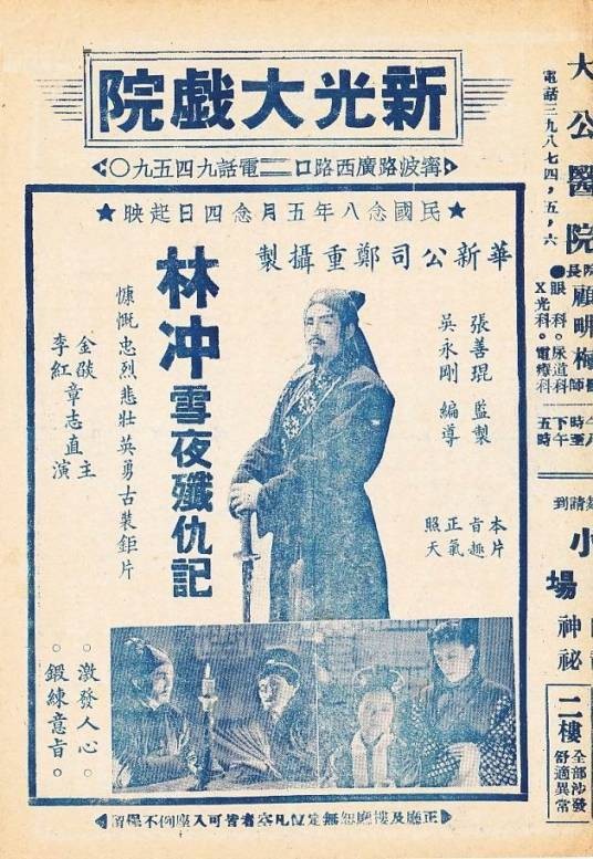 林冲雪夜歼仇记