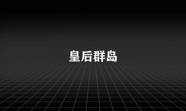 皇后群岛