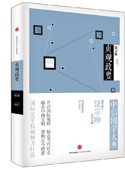 贞观政要(中信出版社2015年5月出版的书籍)