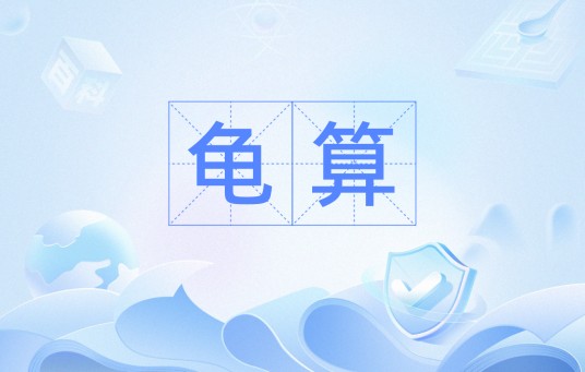 龟算